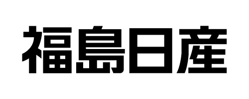 福島日産